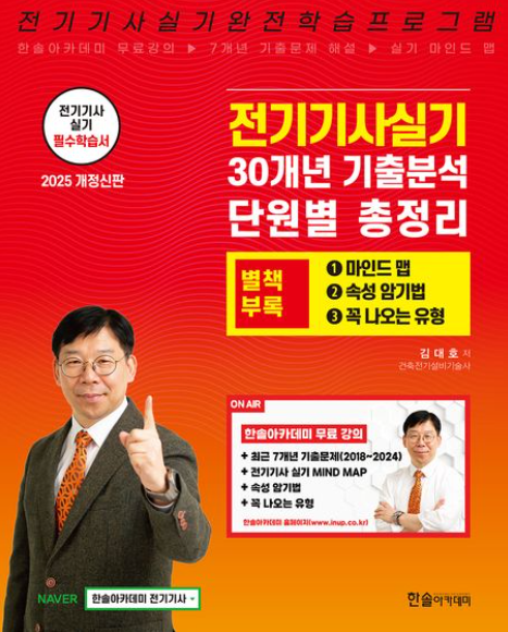 2025 전기기사 실기 30개년 기출분석 단원별 총정리