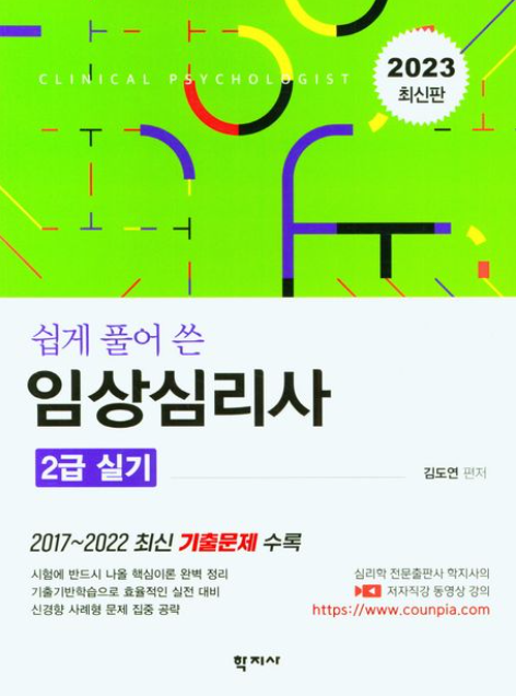 2023 쉽게 풀어 쓴 임상심리사 2급 실기