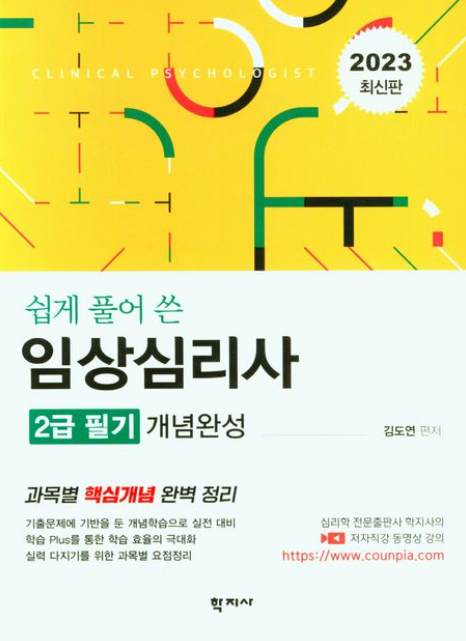 2023 임상심리사 2급 필기 개념완성