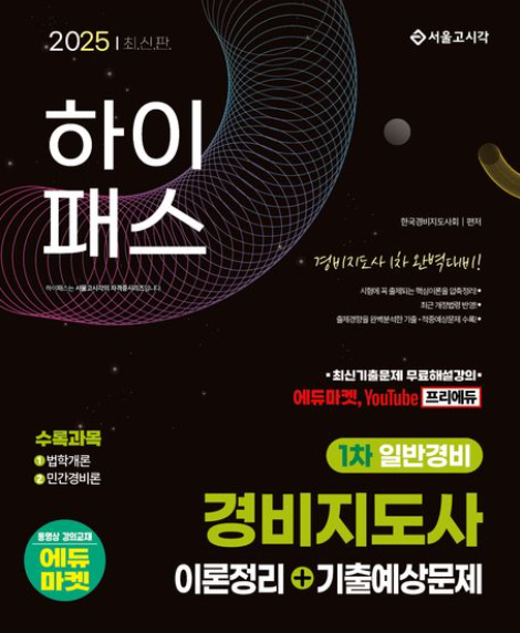 2025 하이패스 경비지도사 1차 이론정리+기출예상문제(일반경비)