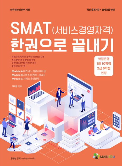 SMAT(서비스경영자격) 한권으로 끝내기