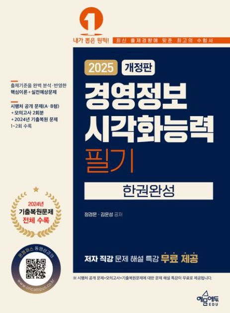 2025 경영정보시각화능력 필기 한권완성