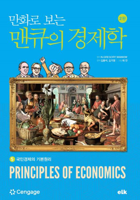 만화로 보는 맨큐의 경제학 5
