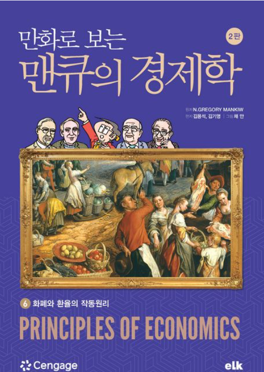만화로 보는 맨큐의 경제학 6