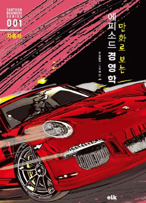 만화로 보는 에피소드 경영학: 자동차
