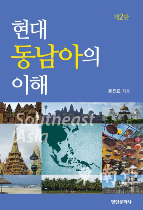 현대 동남아의 이해