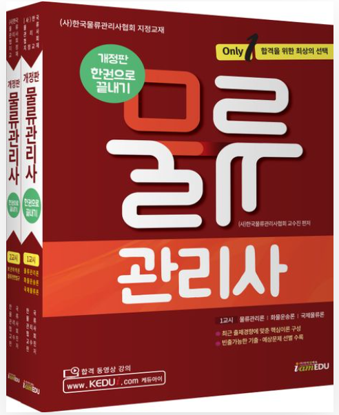 Only1 물류관리사 한권으로 끝내기
