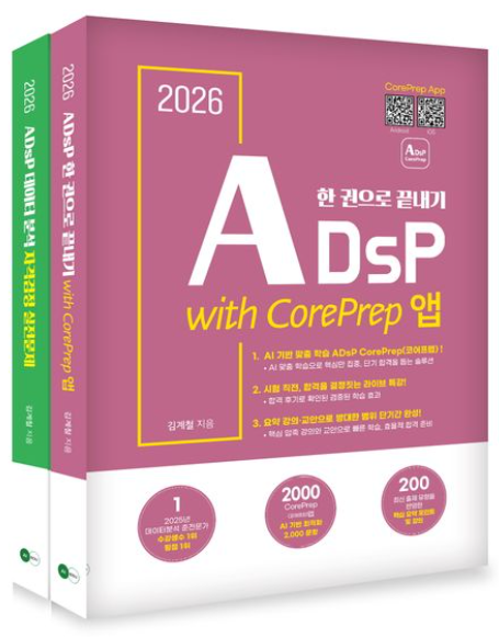 2026 ADsP 한 권으로 끝내기 with CorePrep 앱