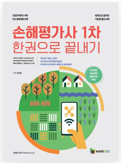 손해평가사 1차 한권으로 끝내기