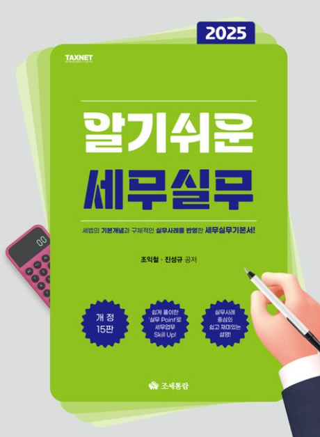 알기쉬운 세무실무(2025)