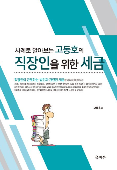 사례로 알아보는 고동호의 직장인을 위한 세금