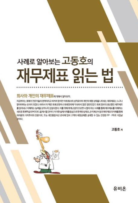 사례로 알아보는 고동호의 재무제표 읽는 법