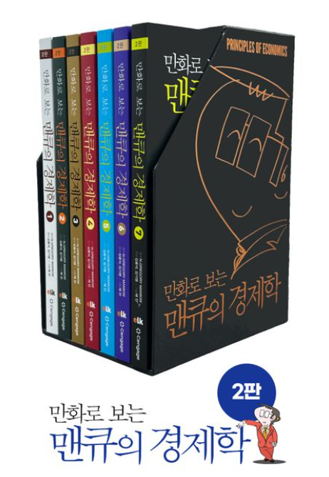 만화로 보는 맨큐의 경제학 세트