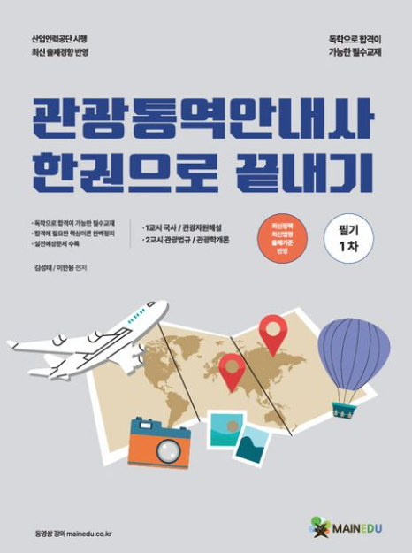 2026 메인에듀 관광통역안내사 필기 1차 한권으로 끝내기