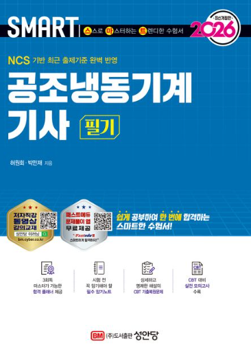 2026 스마트 공조냉동기계 기사 필기