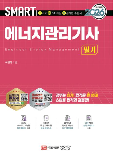 2026 스마트 에너지관리기사 필기