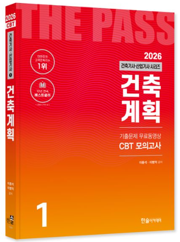 2026 건축기사·건축산업기사 건축계획