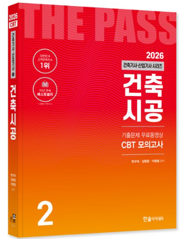 2026 건축기사·건축산업기사 건축시공