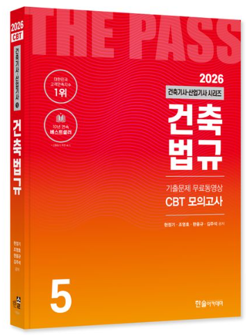 2026 건축기사·건축산업기사 건축법규