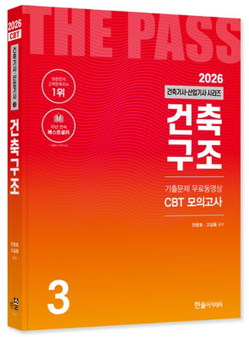 2026 건축기사·건축산업기사 건축구조