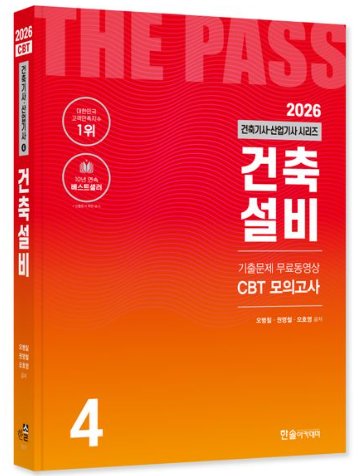 2026 건축기사·건축산업기사 건축설비