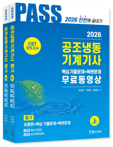 2026 공조냉동기계기사 필기