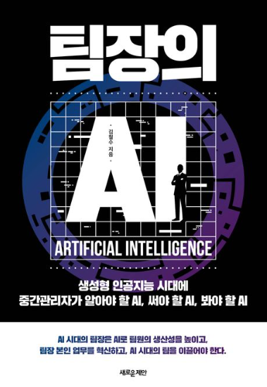 팀장의 AI