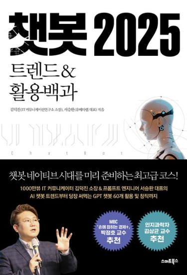 챗봇 2025 트렌드&활용백과