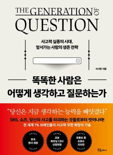 똑똑한 사람은 어떻게 생각하고 질문하는가