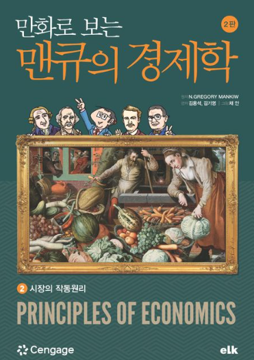 만화로 보는 맨큐의 경제학 2