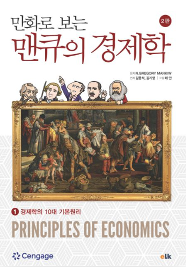 만화로 보는 맨큐의 경제학 1