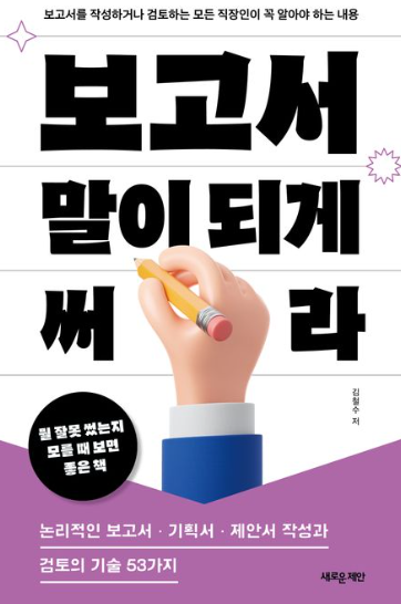 보고서 말이 되게 써라