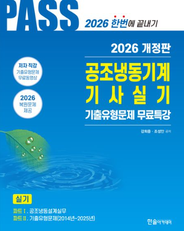 2026 PASS 공조냉동기계기사실기