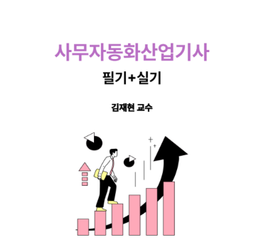 사무자동화산업기사 필기+실기