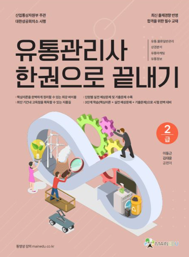 유통관리사 2급 한권으로 끝내기