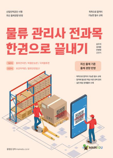 물류 관리사 전과목 한권으로 끝내기
