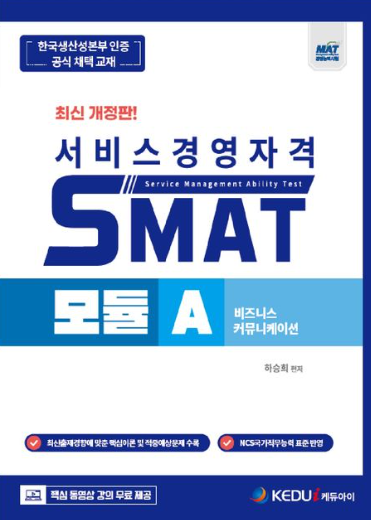 SMAT 모듈 A: 비즈니스 커뮤니케이션