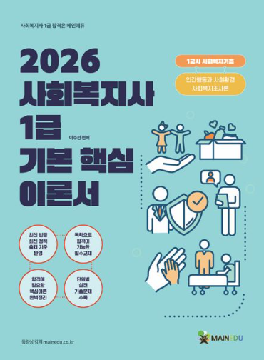 2026 사회복지사 1급 기본 핵심이론서 1교시 사회복지기초