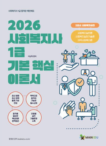 2026 사회복지사 1급 기본 핵심 이론서 2교시 사회복지실천