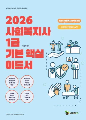 2026 사회복지사 1급 기본 핵심 이론서 3교시 사회복지정책과제도