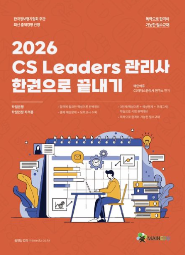 CS Leaders 관리사 한 권으로 끝내기
