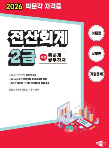 2026 독공 전산회계 2급