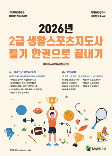 2급 생활스포츠지도사 필기 한 권으로 끝내기