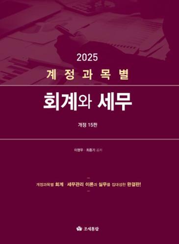 계정과목별 회계와 세무(2025)