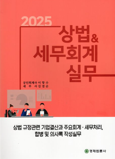 상법세무회계 실무(2025)