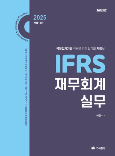 IFRS 재무회계 실무(2025)