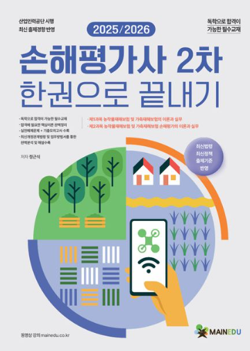 손해평가사 2차 한 권으로 끝내기