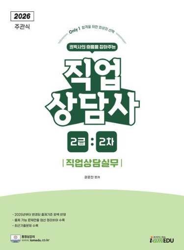 2026 Only1 직업상담사 2급 2차 직업상담실무