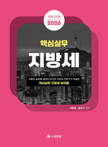 2026 핵심실무 지방세