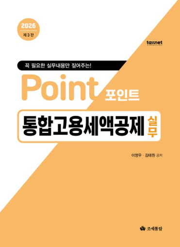 2026 포인트 통합고용세액공제 실무
